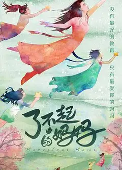 了不起的妈妈