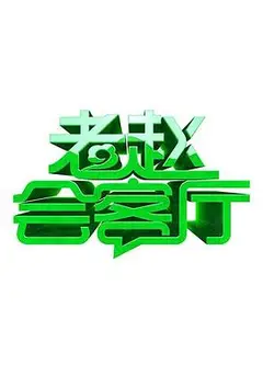 老赵会客厅