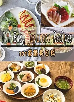 101道简易日料第一季