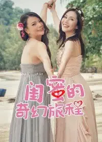 闺蜜的奇幻旅程