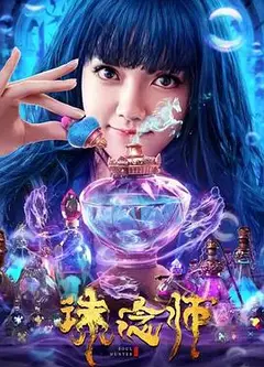 诛念师