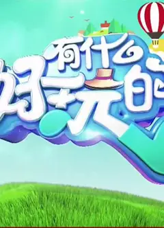 有什么好玩的