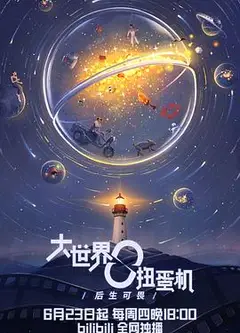 大世界扭蛋机