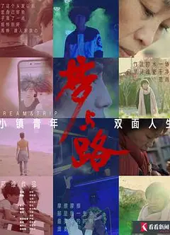 梦与路——小镇青年 双面人生