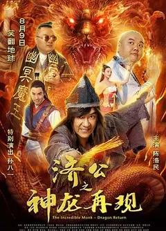 济公之神龙再现粤语