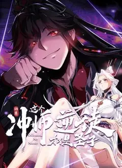 师尊：这个冲师逆徒才不是圣子