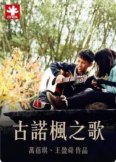 古诺枫之歌