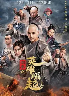 南拳之英雄崛起