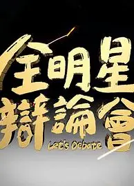 全明星辩论会