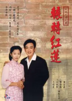 辗转红莲