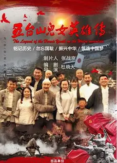 五台山儿女英雄传