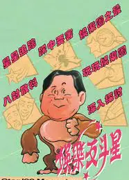 娱乐反斗星1992
