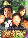 幽灵传说