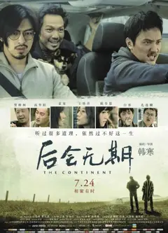 后会无期