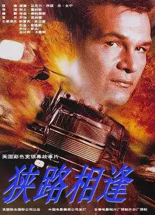 狭路相逢