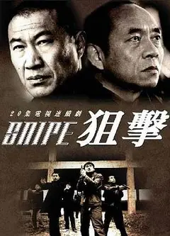 狙击2006