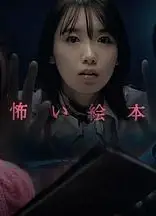 恐怖绘本第四季