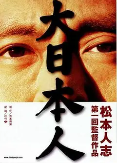 大日本人
