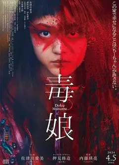 毒娘