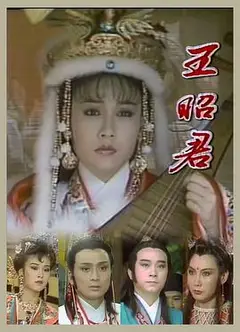 王昭君1988