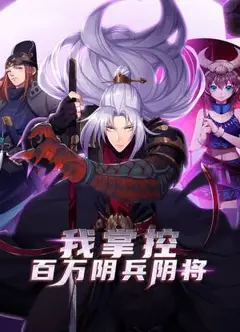 我掌控百万阴兵阴将 动态漫画