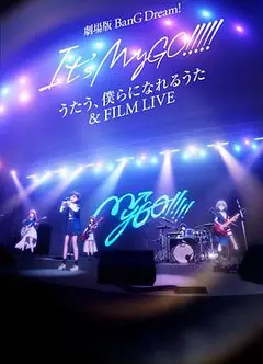 迷途之子!!!!!剧场版：唱吧、成为我们羁绊的诗歌＆电影演唱会