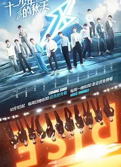 十一少年的秋天
