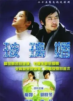 玻璃婚
