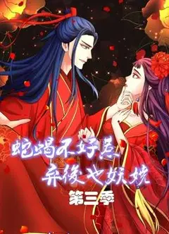 蛇蝎不好惹：弃后也妖娆动态漫画第3季