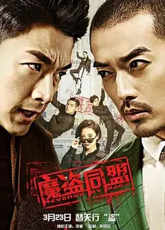 魔盗同盟