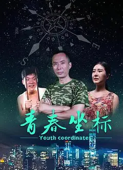 青春坐标