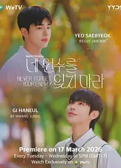 别忘了你的仇人