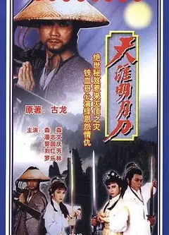 天涯明月刀粤语潘志文版