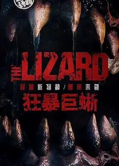 狂暴巨蜥 2024