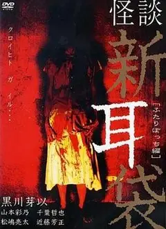 怪谈新耳袋 二人篇