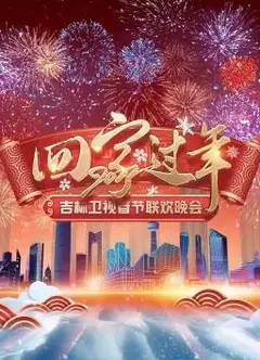 2022吉林卫视春节联欢晚会
