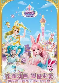 巴啦啦小魔仙之魔法星缘堡