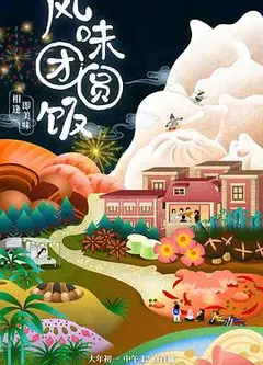 风味团圆饭