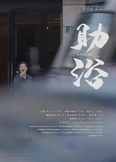 助浴