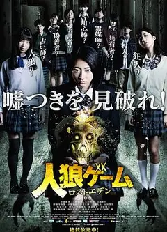 人狼游戏：走失伊甸