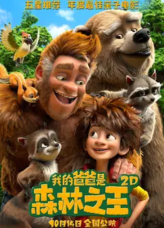 我的爸爸是森林之王(原声版)