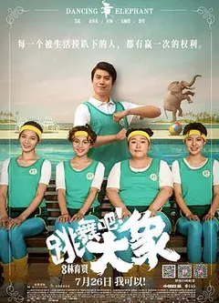 跳舞吧！大象