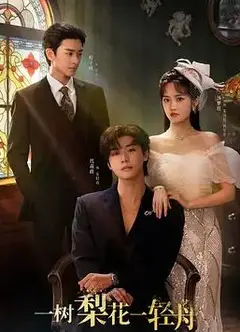 一树梨花一轻舟