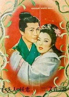 白蛇传1956