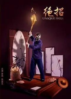 绝招