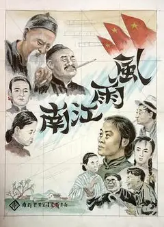 风雨江南