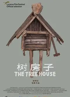树房子