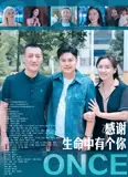 感谢生命中有个你