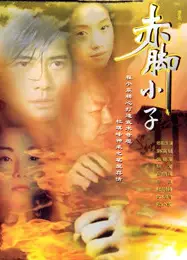赤脚小子