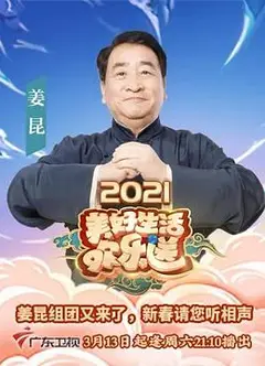 2021美好生活欢乐送